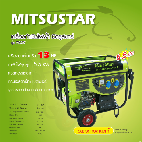 MITSUSTAR เครื่องปั่นไฟ มิตซู 5.5 KW (5500วัตต์) MS7000Y (สตาร์ทกุญแจ) ทองแดงแท้ สามารถเสียบตู้เชื่อ